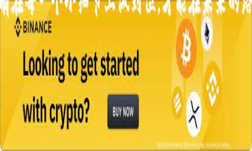   tpWalletXC分红未领取消毁了，你该如何应对？ / 
 guanjianci tpWalletXC, 分红, 未领, 取消 /guanjianci 

什么是tpWalletXC分红？
在数字货币的世界中，各种钱包和交易所层出不穷，其中tpWalletXC因其独特的分红机制而受到广泛关注。分红是指用户在一定时间内未领取消的收益，可能会因为未在规定时间内进行领取而被取消。这样的机制虽然鼓励用户积极参与，但同时也给不少用户带来了困扰，尤其是在忙碌的生活节奏中，不少用户常常因为忘记领取而错失良机。

未领取分红的常见原因
造成用户未能及时领取tpWalletXC分红的原因有很多，以下是一些比较常见的因素：
ul
    li时间管理不足：在现代快节奏的生活中，很多人都在忙于工作、学习，少有时间去关注虚拟货币的动态，常常会忘记领取分红。/li
    li信息不对称：某些用户对于tpWalletXC分红的相关信息了解得不够充分，导致他们不知道分红已经到期。/li
    li技术问题：软件或网络的故障也可能导致用户无法及时领取分红，错过了最佳时机。/li
/ul

tpWalletXC分红未领取消毁后的应对策略
面对未领取分红的取消问题，用户应该采取以下几种应对措施：
ul
    li定期检查账户：第一步就是要定期登录tpWalletXC账户，查看分红状况。正如老话说的，“一日之计在于晨”，早起的鸟儿有虫吃，早发现问题才能早解决。/li
    li设置提醒：可以在手机日历或者其他提醒软件上设置定期提醒，特别是在分红发放时间附近，提醒自己及时领取。/li
    li参与社区活动：加入tpWalletXC的用户社区，了解最新动态和使用技巧。大家常说“众人拾柴火焰高”，互相交流可以减少信息的不对称。/li
    li了解分红规则：多花些时间熟悉tpWalletXC的分红政策及规则，这样能有效降低未领取的风险。/li
/ul

影响分红的因素
除了未领取之外，还有很多因素可能影响tpWalletXC的分红金额。首先，平台的盈利情况直接关系到分红的发放；其次，用户的持币量和持币时间也会影响分红的计算。有些用户在资产规划上可能会忽视这一点，造成收益大打折扣。

未来展望与总结
tpWalletXC正在快速发展，分红制度也是促使用户参与的重要方式之一。随着用户数量的增加，平台也可能会不断分红机制，提供更透明的分红信息。因此，用户不仅要关注自己的收益，更要关注整体市场环境，灵活应对各种变化。

结语
总的来说，tpWalletXC分红未领取消毁并不是世界末日，用户需要从中吸取教训，改进自己的管理方式。人生就像一场马拉松，千里之行始于足下，只有在每一个小细节上做到位，才能在未来的路途中走得更加顺利。 

相信只要您多加注意，便能在数字货币的海洋中稳健前行，获取理应属于自己的那一份分红，欣然面对未来的每一次机遇。