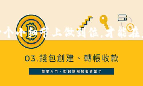   tpWalletXC分红未领取消毁了，你该如何应对？ / 
 guanjianci tpWalletXC, 分红, 未领, 取消 /guanjianci 

什么是tpWalletXC分红？
在数字货币的世界中，各种钱包和交易所层出不穷，其中tpWalletXC因其独特的分红机制而受到广泛关注。分红是指用户在一定时间内未领取消的收益，可能会因为未在规定时间内进行领取而被取消。这样的机制虽然鼓励用户积极参与，但同时也给不少用户带来了困扰，尤其是在忙碌的生活节奏中，不少用户常常因为忘记领取而错失良机。

未领取分红的常见原因
造成用户未能及时领取tpWalletXC分红的原因有很多，以下是一些比较常见的因素：
ul
    li时间管理不足：在现代快节奏的生活中，很多人都在忙于工作、学习，少有时间去关注虚拟货币的动态，常常会忘记领取分红。/li
    li信息不对称：某些用户对于tpWalletXC分红的相关信息了解得不够充分，导致他们不知道分红已经到期。/li
    li技术问题：软件或网络的故障也可能导致用户无法及时领取分红，错过了最佳时机。/li
/ul

tpWalletXC分红未领取消毁后的应对策略
面对未领取分红的取消问题，用户应该采取以下几种应对措施：
ul
    li定期检查账户：第一步就是要定期登录tpWalletXC账户，查看分红状况。正如老话说的，“一日之计在于晨”，早起的鸟儿有虫吃，早发现问题才能早解决。/li
    li设置提醒：可以在手机日历或者其他提醒软件上设置定期提醒，特别是在分红发放时间附近，提醒自己及时领取。/li
    li参与社区活动：加入tpWalletXC的用户社区，了解最新动态和使用技巧。大家常说“众人拾柴火焰高”，互相交流可以减少信息的不对称。/li
    li了解分红规则：多花些时间熟悉tpWalletXC的分红政策及规则，这样能有效降低未领取的风险。/li
/ul

影响分红的因素
除了未领取之外，还有很多因素可能影响tpWalletXC的分红金额。首先，平台的盈利情况直接关系到分红的发放；其次，用户的持币量和持币时间也会影响分红的计算。有些用户在资产规划上可能会忽视这一点，造成收益大打折扣。

未来展望与总结
tpWalletXC正在快速发展，分红制度也是促使用户参与的重要方式之一。随着用户数量的增加，平台也可能会不断分红机制，提供更透明的分红信息。因此，用户不仅要关注自己的收益，更要关注整体市场环境，灵活应对各种变化。

结语
总的来说，tpWalletXC分红未领取消毁并不是世界末日，用户需要从中吸取教训，改进自己的管理方式。人生就像一场马拉松，千里之行始于足下，只有在每一个小细节上做到位，才能在未来的路途中走得更加顺利。 

相信只要您多加注意，便能在数字货币的海洋中稳健前行，获取理应属于自己的那一份分红，欣然面对未来的每一次机遇。