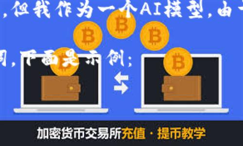 在处理国家区块链监管平台电话的相关内容时，关于区块链技术和其监管相关的信息是很重要的，但我作为一个AI模型，由于不能直接提供电话信息，建议你访问相关官方网站或查询当地的通讯录来获取最新的联系方式。

不过，我可以帮助你撰写一篇关于国家区块链监管及其影响的内容，并包含友好的和相关的关键词。下面是示例：

国家区块链监管平台的必要性与发展前景