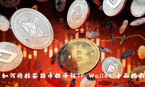 如何将抹茶猪币提币到TP Wallet：全面指南