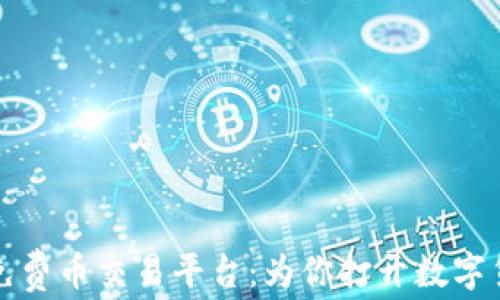 
探索区块链免费币交易平台：为你打开数字货币的新大门