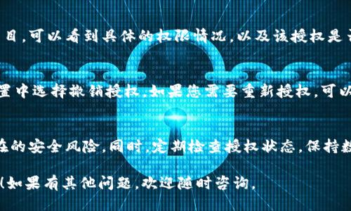 为了检查 tpWallet 是否被授权，您可以按照以下步骤进行操作：

步骤一：打开 tpWallet 应用
首先，确保您已经安装并打开了 tpWallet 应用。这是一款流行的数字钱包，支持多种区块链资产的管理和交易。

步骤二：访问设置或授权管理
在 tpWallet 的主界面上，找到设置选项或授权管理部分。通常在应用的菜单栏中可以找到相关选项。点击进入将显示已授权的应用和服务。

步骤三：检查授权列表
在授权管理界面中，您可以看到所有已授权的应用和服务。检查列表，看是否包含您关注的项目。如果项目在列表中，并且状态是“已授权”，则说明该应用已经获得了相应的权限。

步骤四：查看授权详情
某些情况下，您可能还需要查看授权的详细信息。点击您关心的项目，可以看到具体的权限情况，以及该授权是否有效。

步骤五：撤销或重新授权
如果您发现某个授权不再需要或者存在问题，您可以在相应的设置中选择撤销授权。如果您需要重新授权，可以按照应用的提示进行操作。

注意事项
在处理授权时，一定要小心，确保只授权给信任的应用，以防止潜在的安全风险。同时，定期检查授权状态，保持数字资产的安全。

以上就是检查 tpWallet 是否被授权的步骤，希望对您有所帮助！如果有其他问题，欢迎随时咨询。