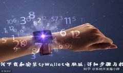 如何下载和安装tpWallet电脑
