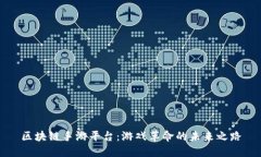 区块链手游平台：游戏革