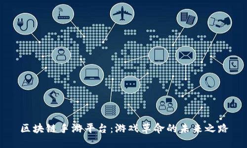 区块链手游平台：游戏革命的未来之路