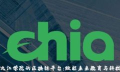 探索九江学院的区块链平