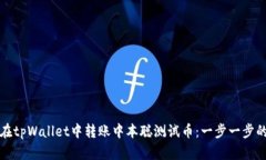 如何在tpWallet中转账中本聪