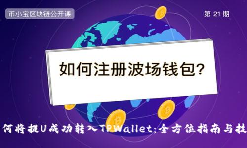 如何将提U成功转入TPWallet：全方位指南与技巧