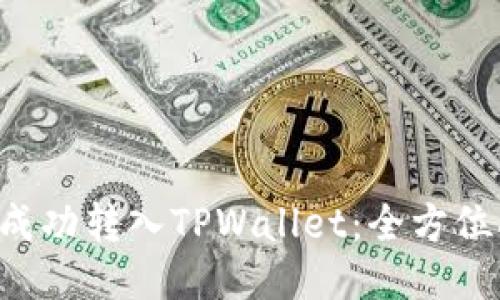 如何将提U成功转入TPWallet：全方位指南与技巧