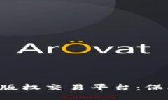 探索影联区块链版权交易