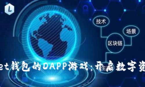 探索tpWallet钱包的DAPP游戏：开启数字资产的新天地