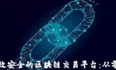 如何建设高效安全的区块