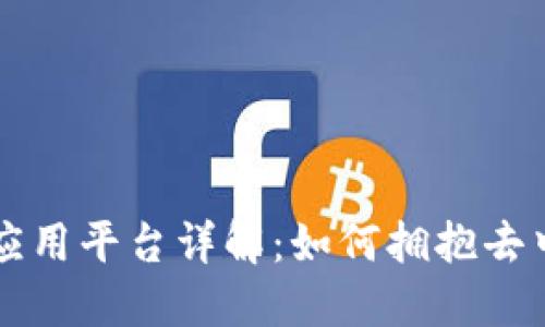 百度区块链应用平台详解：如何拥抱去中心化的未来