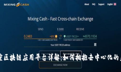 百度区块链应用平台详解：如何拥抱去中心化的未来