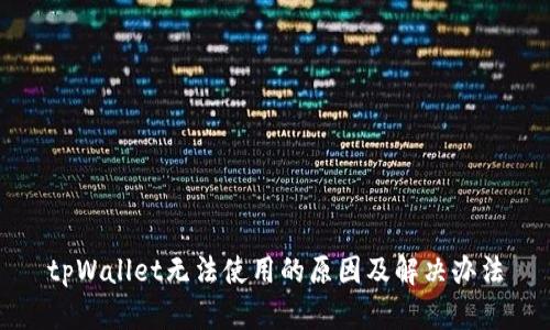 tpWallet无法使用的原因及解决办法