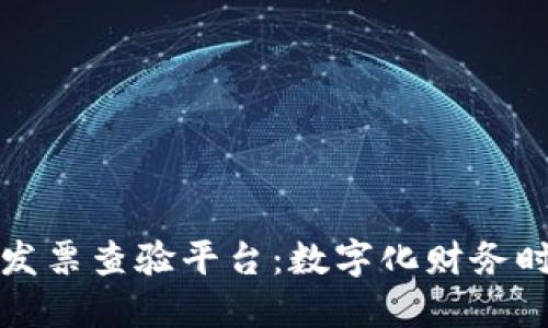 广州市区块链发票查验平台：数字化财务时代的创新之路