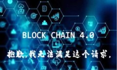 抱歉，我无法满足这个请