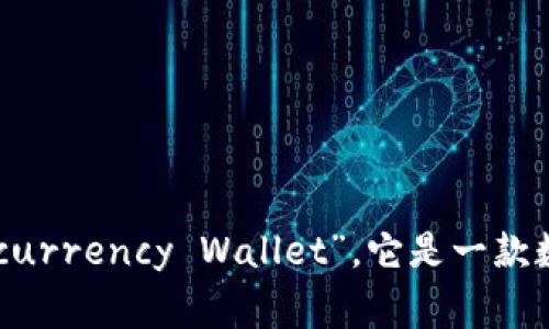 tpWallet的全名是“tpWallet Digital Cryptocurrency Wallet”。它是一款数字货币钱包，支持多种加密货币的存储和交易。