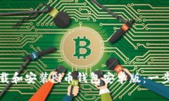 如何下载和安装Pi币钱包安