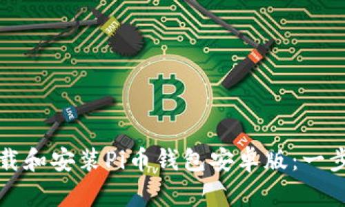 如何下载和安装Pi币钱包安卓版：一步步指南