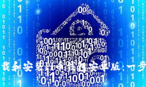 如何下载和安装Pi币钱包安卓版：一步步指南