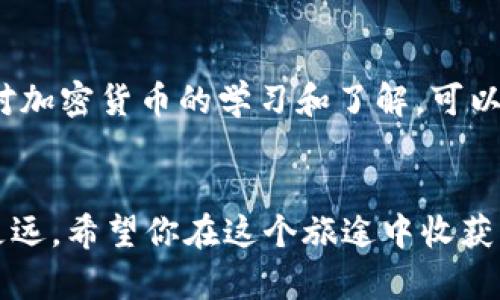    如何在苹果设备上下载tpWallet应用  /   
 guanjianci  TP钱包, 苹果下载, 钱包应用, 加密货币  /guanjianci   

引言  
在如今这个数字化的时代，许多人已经开始逐步接受和使用加密货币。在这个过程中，有效、安全的钱包应用显得尤为重要。TP Wallet（tpWallet）以其用户友好的界面和强大的功能赢得了许多用户的好评。如果你是苹果用户，想要下载tpWallet应用，本文将为你详细介绍操作步骤以及需要注意的事项。

第一步：检查设备兼容性  
在下载任何应用程序之前，首先要确保你的设备与该应用兼容。tpWallet通常需要较新版本的iOS。你可以通过以下步骤检查你的设备：  
ul  
    li打开“设置”应用。/li  
    li点击“通用”，然后选择“关于本机”。/li  
    li查看“软件版本”，确保其满足tpWallet所需的最低要求。/li  
/ul  
如果你的iOS版本较老，建议先进行设备的系统更新，保持软件的最新版本，来提高应用的功能性和安全性。正如谚语所说，“一日之计在于晨”，做好准备总是要紧的。

第二步：访问App Store  
对于苹果用户来说，下载任何应用的常规方式就是通过App Store。以下是通过App Store下载tpWallet的步骤：  
ul  
    li找到并打开你的设备上的“App Store”应用。/li  
    li在底部导航栏中点击“搜索”。/li  
    li在搜索框中输入“tpWallet”，然后点击“搜索”按钮。/li  
/ul  
这个过程简单易行，“不积跬步，无以至千里”。通过努力的每一步，你就能找到你想要的应用。

第三步：下载应用  
当你在App Store中找到tpWallet后，页面会显示该应用的详细信息，包括评分、评论等。可以先浏览一下这些信息，以了解应用的相关情况。然后，请点击“获取”按钮，接着验证你的身份，可能需要输入Apple ID密码或使用面部识别/指纹识别功能。  
一旦验证成功，下载将会开始。你可以在客户端的主屏幕上看到应用下载进度，就像“只要功夫深，铁杵磨成针”一样，耐心等待，这个过程很快的。

第四步：安装与启用  
下载完成后，tpWallet应用会自动安装在你的设备上。你可以在主屏幕上找到应用的图标。点击图标以打开应用，初次使用时，通常会要求你创建一个账户或恢复一个已有的账户。  
在创建新账户时，请务必保管好你的助记词或私钥，确保你的资产安全。毕竟，“安全第一，风险第二”。如果你是新手，建议你先查阅一些相关的教程，熟悉tpWallet的功能。

第五步：使用tpWallet进行加密货币交易  
安装好tpWallet后，你可以进行加密货币的收发、交易等操作。首先，你可以通过钱包地址接收加密货币，比如ETH或BTC等。同时，tpWallet还提供了多种加密货币的兑换服务。  
当你进行交易时，务必仔细核对每一个细节，确保交易的准确性。毕竟，“细节决定成败”，在数字货币的世界中，更需要格外小心。

总结  
以上就是在苹果设备上下载tpWallet应用的完整步骤。希望这篇文章对你有所帮助，让你能顺利下载并使用这个优秀的钱包应用。通过对加密货币的学习和了解，可以为你的投资之路带来新的机遇。在这个充满变化的市场里，保持学习、合理投资至关重要。  
最后，愿你的数字资产如雨后春笋般茁壮成长！

以上内容虽然简要，但对于想了解如何下载tpWallet的用户来说提供了清晰的指导。不过，在真正的交易中，保持冷静和理智，才能走得更远。希望你在这个旅途中收获满满！