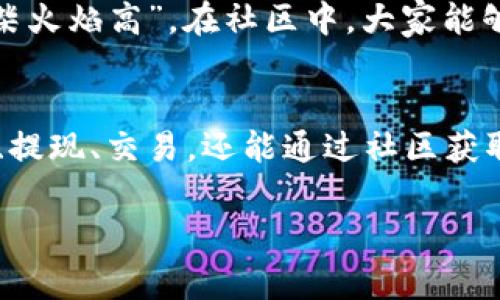 jiaoti币圈的tpWallet使用指南：轻松管理你的数字资产/jiaoti
tpWallet, 数字钱包, 币圈, 区块链/guanjianci

前言：数字钱包的崛起
在当今数字化的时代，数字钱包已经成为了每一个币圈投资者不可或缺的工具。在众多数字钱包中，strongtpWallet/strong凭借其简单易用、安全性高等优点，备受欢迎。想象一下，早上醒来，打开钱包一看，心情如同阳光普照大地般明亮，那是多么美好的体验啊！

tpWallet简介
tpWallet是一款专为数字货币用户设计的钱包应用，支持多种主流数字货币的存储和管理。它的界面设计，用户可以轻松上手，不管是新手还是老鸟，都能轻松掌握。正如一句老话说的，“一日之计在于晨”，早上就应好好规划你的一天，同样的，使用tpWallet也要事先了解它的功能与特色。

下载与注册
首先，你需要在你的手机应用商店搜索“tpWallet”，下载安装程序。安装完成后，打开app，你会看到一个友好的欢迎界面。
注册的过程非常简单，根据提示输入你的手机号码、设置密码以及进行身份验证。如果你已经有账户，直接输入账号和密码即可登录。这里需要注意的是，保护好你的密码和私钥，避免对他人的访问权限。

资产管理
登录成功后，进入主界面，你会看到你所持有的各种数字资产。在这里，你可以查看资产的实时行情和变动趋势。想象一下，这就像一个大雄鹰，高高在上，俯瞰着你所掌握的财富。点击“充值”或“提币”按钮，你可以轻松进行资金的进出。

充值与提现
想要充值，选择你需要充值的数字货币，系统会给出相应的地址和二维码，你可以通过其他平台将货币转入tpWallet。而提现的过程同样简单，输入需要提现的数量和地址，确认后即可操作。正如“万事开头难”，第一次操作可能会比较紧张，但其实掌握了方法之后，就能轻松处理。

交易功能
tpWallet不仅仅是一个存储工具，它还支持在线交易。在“交易”界面，你可以选择想要交易的币种、数量，平台会显示当前的实时价格，帮助你做出最佳决策。这里有一点要提醒大家，市场瞬息万变，切记一定要做好风险控制！

安全性与隐私保护
安全性是数字钱包使用中的重中之重，tpWallet在这方面也做得相当不错。它采用了多重加密、双重身份验证等安全措施，确保用户资金的安全。就像“护航”一样，为你的资产提供了一道保险。

社区与支持
使用tpWallet的用户可以加入社区，与其他投资者进行交流。这里有丰富的经验分享、投资建议和实时的市场动态。正如“众人拾柴火焰高”，在社区中，大家能够共同分享智慧，助力彼此的投资决策。

总结：轻松管理你的数字资产
无论是资深投资人还是初入币圈的新手，tpWallet都为你提供了一个理想的数字资产管理工具。在这里，你不仅能够方便地充值、提现、交易，还能通过社区获取宝贵的市场经验。希望每一位使用tpWallet的人都能在币圈这片海洋中，驾驭风浪，扬帆远航，就如同“得心应手”般随心而动。

在未来的日子里，愿你的每一次交易都能收获丰硕的果实，心血不再枉费，利用好tpWallet，让数字资产的管理变得轻而易举！