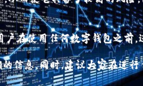 在考虑tpWallet是否为诈骗软件时，我们需要从多个角度详细审视，以便得出一个全面的结论。以下内容将深入探讨该软件的背景、用户反馈和安全性等多个方面。

tpWallet的背景介绍
tpWallet是一款数字钱包应用，旨在为用户提供安全、便捷的加密货币管理服务。在区块链技术迅猛发展的今天，数字钱包的需求也日益增加。为了满足这种需求，tpWallet声称能够支持多种加密货币的存储和交易，用户可以通过它轻松管理自己的数字资产。

用户反馈与评价
在评估tpWallet是否为诈骗软件时，用户的反馈至关重要。许多使用过tpWallet的用户对其功能和界面表示满意，但也有部分用户提出了警惕。有人表示，登录后无法提现，有人则反馈客服响应慢，这样的负面评价值得重视。当网络上出现大量负面评论时，我们需要保持警惕，深入调查。

安全性分析
对于数字钱包来说，安全性是一个不可忽视的因素。tpWallet声称采用多重安全机制来保证用户的资金安全，包括加密技术和二次验证。然而，任何安全系统都不是绝对的。投资者也应该了解加密货币的特性——一旦资金转账，几乎不可能追回。

市场监管与合法性
针对tpWallet的合法性，有些地区的监管机构对于加密货币的监管仍在完善中。有破解版的软件往往没办法在法律上得到保护，从而使它具备了较高的风险。因此，用户在选择数字钱包时，应仔细查阅相关法律法规，避免因疏忽导致损失。

总结与建议
综合来看，tpWallet是否是诈骗软件这一问题并没有简单的答案。如果你选择使用它，请一定保持警惕，了解可能的风险。建议用户在使用任何数字钱包之前，进行充分的市场调查，并咨询专业人士的意见。正如谚语所说的“一日之计在于晨”，做好功课能够为你省去许多麻烦。

通过以上分析，我们可以看出，tpWallet的性质仍需进一步考量。如果您对tpWallet存在疑问，最好咨询专业人士以获取更准确的信息。同时，建议大家在进行任何投资活动前，一定要保持高度警惕，切勿贪图小便宜而造成不可逆转的损失。