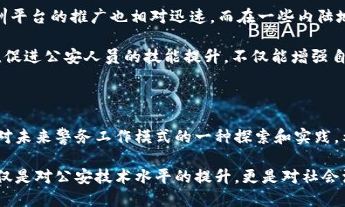 ### 公安区块链实训平台是什么？

在当今信息化发展的背景下，区块链技术因其独特的去中心化和信息不可篡改的特性，逐渐受到各个领域的广泛关注和应用。特别是在公安领域，区块链技术的引入不仅提升了数据处理的安全性和透明度，也推动了警务工作的现代化。为了帮助公安人员更好地理解和掌握这一新兴技术，公安区块链实训平台应运而生。

一、公安区块链实训平台的基本概念

公安区块链实训平台是一个集学习、实训和应用为一体的专业平台，旨在帮助公安人员通过实际操作了解区块链的基本原理、技术实现及其在公安工作中的具体应用。该平台提供丰富的教学资源和实训项目，让使用者能够亲身体验区块链技术如何在真实场景中发挥作用。

二、平台的主要功能和特点

1. **学习模块**：平台中的学习模块涵盖了区块链的基础概念、技术架构、发展历程及其应用案例。通过视频讲解、图文并茂的教学资料和在线测试，增强学习效果。

2. **实训模块**：实训模块是该平台的一大亮点。用户可以在模拟环境中进行区块链的操作，包括创建智能合约、进行数字货币交易、参与区块链网络的构建等，提升实战能力。

3. **应用案例**：平台提供了多个与公安工作相关的应用案例，如证据管理、身份验证、数据追溯等。通过这些案例，用户能够深入理解区块链在公安领域中的实际应用价值。

4. **互动社区**：实训平台还设有互动社区，用户可以在这里交流学习心得、分享经验，以及探讨收入新技术在警务工作中的应用。

三、公安区块链实训平台的意义

对于公安机关而言，开发和建设区块链实训平台有着重要的现实意义。首先，它能够提升公安人员对新技术的认知和应用能力，为推动警务数字化、智能化提供技术支撑。其次，区块链的应用可以有效提升公安工作的透明度和公信力，助力打击犯罪，维护社会治安。

此外，通过在平台上进行实际操作，公安人员可以在真实的案例中锤炼自我，掌握区块链技术，从而更好地应对未来的挑战。“一日之计在于晨”，只有在早期阶段就抓住技术学习的机会，才能为未来的工作打下坚实的基础。

四、区域特色与文化关联性

在不同的地域，区块链的应用也可能会有所不同。例如，在一些沿海开放城市，由于信息技术的发展，相对容易接受新兴技术，公安区块链实训平台的推广也相对迅速。而在一些内陆地区，可能由于条件限制，技术推广进度较慢。但是无论在哪个地方，公安系统都需要重视这一技术带来的变革。

在地方文化中，有句老话说得好：“不怕慢，就怕站。”应对快速变化的科技潮流，公安人员更要主动学习，加快适应的步伐。通过这个实训平台，促进公安人员的技能提升，不仅能增强自身能力，同时也能在社会中树立更高的形象和信任度。

五、结语

随着科技的不断进步，公安领域亟需对新兴技术做出积极响应。公安区块链实训平台的推出，不仅是对传统警务工作的一次技术革新，也是对未来警务工作模式的一种探索和实践。希望通过这一平台，能够为广大公安人员提供学习与实践的机会，让他们在新技术的浪潮中，乘风破浪，勇往直前。

以上就是对公安区块链实训平台的全面介绍。从基本概念到功能特点，再到其社会意义和文化关联，平台的建设与推广显得尤为重要。这不仅是对公安技术水平的提升，更是对社会治安管理的一次深刻变革和提升。