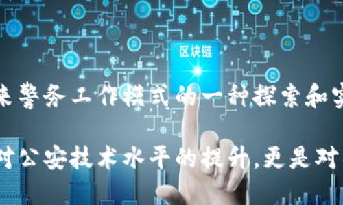 ### 公安区块链实训平台是什么？

在当今信息化发展的背景下，区块链技术因其独特的去中心化和信息不可篡改的特性，逐渐受到各个领域的广泛关注和应用。特别是在公安领域，区块链技术的引入不仅提升了数据处理的安全性和透明度，也推动了警务工作的现代化。为了帮助公安人员更好地理解和掌握这一新兴技术，公安区块链实训平台应运而生。

一、公安区块链实训平台的基本概念

公安区块链实训平台是一个集学习、实训和应用为一体的专业平台，旨在帮助公安人员通过实际操作了解区块链的基本原理、技术实现及其在公安工作中的具体应用。该平台提供丰富的教学资源和实训项目，让使用者能够亲身体验区块链技术如何在真实场景中发挥作用。

二、平台的主要功能和特点

1. **学习模块**：平台中的学习模块涵盖了区块链的基础概念、技术架构、发展历程及其应用案例。通过视频讲解、图文并茂的教学资料和在线测试，增强学习效果。

2. **实训模块**：实训模块是该平台的一大亮点。用户可以在模拟环境中进行区块链的操作，包括创建智能合约、进行数字货币交易、参与区块链网络的构建等，提升实战能力。

3. **应用案例**：平台提供了多个与公安工作相关的应用案例，如证据管理、身份验证、数据追溯等。通过这些案例，用户能够深入理解区块链在公安领域中的实际应用价值。

4. **互动社区**：实训平台还设有互动社区，用户可以在这里交流学习心得、分享经验，以及探讨收入新技术在警务工作中的应用。

三、公安区块链实训平台的意义

对于公安机关而言，开发和建设区块链实训平台有着重要的现实意义。首先，它能够提升公安人员对新技术的认知和应用能力，为推动警务数字化、智能化提供技术支撑。其次，区块链的应用可以有效提升公安工作的透明度和公信力，助力打击犯罪，维护社会治安。

此外，通过在平台上进行实际操作，公安人员可以在真实的案例中锤炼自我，掌握区块链技术，从而更好地应对未来的挑战。“一日之计在于晨”，只有在早期阶段就抓住技术学习的机会，才能为未来的工作打下坚实的基础。

四、区域特色与文化关联性

在不同的地域，区块链的应用也可能会有所不同。例如，在一些沿海开放城市，由于信息技术的发展，相对容易接受新兴技术，公安区块链实训平台的推广也相对迅速。而在一些内陆地区，可能由于条件限制，技术推广进度较慢。但是无论在哪个地方，公安系统都需要重视这一技术带来的变革。

在地方文化中，有句老话说得好：“不怕慢，就怕站。”应对快速变化的科技潮流，公安人员更要主动学习，加快适应的步伐。通过这个实训平台，促进公安人员的技能提升，不仅能增强自身能力，同时也能在社会中树立更高的形象和信任度。

五、结语

随着科技的不断进步，公安领域亟需对新兴技术做出积极响应。公安区块链实训平台的推出，不仅是对传统警务工作的一次技术革新，也是对未来警务工作模式的一种探索和实践。希望通过这一平台，能够为广大公安人员提供学习与实践的机会，让他们在新技术的浪潮中，乘风破浪，勇往直前。

以上就是对公安区块链实训平台的全面介绍。从基本概念到功能特点，再到其社会意义和文化关联，平台的建设与推广显得尤为重要。这不仅是对公安技术水平的提升，更是对社会治安管理的一次深刻变革和提升。