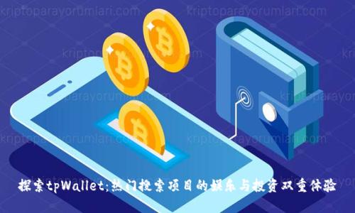 探索tpWallet：热门搜索项目的娱乐与投资双重体验