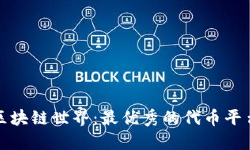 探索区块链世界：最优秀的代币平台一览