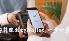 如何将币安转账到tpWalle