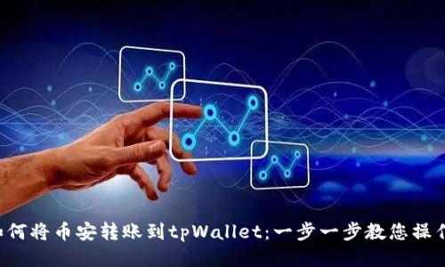 如何将币安转账到tpWallet：一步一步教您操作！