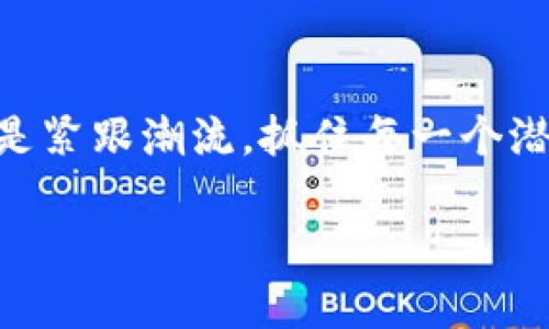   探索tpWallet钱包：数字资产管理的未来之路 / 
 guanjianci tpWallet, 数字钱包, 加密资产, 区块链 /guanjianci 

引言
在当今这个数字化快速发展的时代，越来越多的人开始接触并管理数字资产，而选择一个合适的钱包则显得尤为重要。tpWallet作为一款新兴的数字钱包，不仅为用户提供了便捷的资产管理功能，也在安全性和隐私保护方面做得相当不错。在接下来的章节中，我们将深入探讨tpWallet的特点、使用方法以及它如何改变我们管理数字资产的方式。

tpWallet的特色功能
首先，要说tpWallet的几大特色功能。tpWallet不仅仅是一款普通的钱包，它还有以下几个亮点：

strong1. 多种币种支持/strongbrtpWallet支持多种主流加密货币，用户可以在同一个钱包内管理比特币、以太坊、莱特币等多种数字资产。这种多币种支持，让用户无需频繁切换钱包，从而提高了操作的便捷性和效率。

strong2. 高安全性/strongbr安全性是每个用户最关心的问题。tpWallet采用了多重加密技术，确保用户的私钥和交易信息不被泄露，保护用户的数字资产安全。正如古话所说：“城门失火殃及池鱼”，安全意识高于一切。使用tpWallet，用户可以放心管理自己的资产。

strong3. 用户友好的界面/strongbrtpWallet的界面设计，用户只需几个简单步骤就能完成操作。这种用户体验是其成功的重要因素之一，也大大降低了新手用户的学习成本。

使用tpWallet的简易步骤
如何使用tpWallet呢？其实，操作非常简单。下面将通过几个步骤来指导大家：

strong步骤一：下载并安装/strongbr用户可以在官方网站或各大应用商店中找到tpWallet的下载链接，根据自己的设备进行下载安装即可。

strong步骤二：创建钱包/strongbr首次使用时，用户需要创建一个新钱包。系统将引导用户设置密码，并生成助记词。建议用户将助记词妥善保管，因为它是恢复钱包的唯一凭证。

strong步骤三：充值与管理资产/strongbr通过地址或扫描二维码，用户可以将数字资产充值到tpWallet中。与此同时，用户可以随时查看各类资产的余额、交易记录等信息。

tpWallet的文化价值
作为一款新兴的数字钱包，tpWallet不仅仅是一个工具，它还承载着现代社会对数字资产管理的理解和追求。在这个瞬息万变的数字经济时代，越来越多的人开始意识到“时间就是金钱”的道理。而tpWallet恰恰为用户在快速的经济活动中提供了效率与安全性上的保障，让他们在数字资产的洪流中游刃有余。

与此同时，tpWallet的使用也推动了数字金融的普及。在一些经济条件较差的地区，人们通过tpWallet等数字钱包进行交易，为他们的生活带来了便利。这种现象恰恰印证了“水能载舟，亦能覆舟”的道理，数字资产的出现为能够充分利用的群体提供了新的机会。

社区与支持
tpWallet不仅仅是一款产品，它还拥有自己的社区。用户可以在各大论坛和社交媒体上互相交流使用体验，分享心得。tpWallet的团队也在积极回应用户的反馈，持续更新产品，以满足用户不断变化的需求。

在这个社区中，不少用户分享了他们在使用tpWallet过程中的小技巧，增加了彼此之间的互动和理解。这种社区意识，不禁让我想起了那句老话：“众人拾柴火焰高”，社区的力量能够让每一个成员的体验都得到提升。

总结
总体来说，tpWallet作为一款数字资产管理工具，以其多功能、高安全性、用户友好的特点，逐渐成为越来越多用户的选择。当时代变迁，数字资产的管理方式也在不断演变，那么，我们唯一能做的就是紧跟潮流，抓住每一个潜在的机会。使用tpWallet，不仅仅是资产管理的选择，更是一种怎样在这个数字世界中立足的智慧。正如古人所言：“行百里者半九十”，在这个信息高速发展的时代，让我们共同把握好每一个机会。 

未来，tpWallet将继续在数字资产领域扮演重要角色，希望更多的人能够受益于这种便捷、安全的数字钱包。时代在发展，金融科技也在不断革新，让我们一起期待更美好的数字明天。