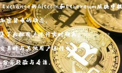 以下是一些与区块链相关的讨论平台名称，供您参考：

1. **BitcoinTalk** - 这是最早也是最大的比特币和区块链相关讨论论坛之一，用户可以在这里讨论各种加密货币的话题。

2. **Reddit** - 在Reddit上，有多个与区块链和加密货币相关的子论坛（subreddits），如 r/Bitcoin、r/CryptoCurrency、r/ethtrader 等，用户可以在这里分享消息、讨论投资和技术。

3. **Telegram** - 很多区块链项目和社区在Telegram上都有自己的讨论群组，用户可以实时交流最新动态和投资建议。

4. **Discord** - 一些区块链项目和加密货币社区在Discord上建立了服务器，允许用户进行语音聊天、文字讨论和信息共享。

5. **Medium** - 在Medium上，许多区块链技术和加密货币的专家会分享他们的见解和分析，用户可以在评论区进行讨论。

6. **Chainlink Forum** - 针对Chainlink项目的专门讨论平台，用户可以就Chainlink的技术、应用和发展进行深入的交流。

7. **Stack Exchange** - 有关区块链技术的专业问题可以在Stack Exchange的Bitcoin和Ethereum版块中提出，社区成员会提供技术支持和解答。

8. **CryptoCompare** - 此网站利用讨论区与用户分享市场数据和加密货币的动态。

9. **Kik** - 虽然不是传统的讨论论坛，许多加密货币项目在Kik上聚集了大批用户进行实时聊天。

10. **LocalBitcoins** - 尽管主要是一个交易平台，但用户也可以在交易时与其他用户进行交流。

这些平台为区块链爱好者提供了丰富的讨论空间，有助于他们获取信息、分享经验与看法。
