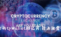 如何保护你的tpWallet助记词