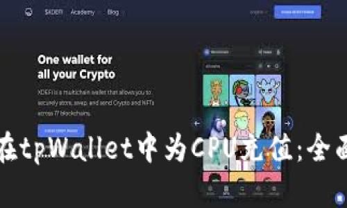 如何在tpWallet中为CPU充值：全面指南