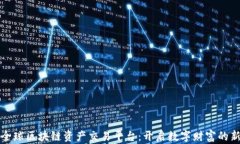 探索全球区块链资产交易