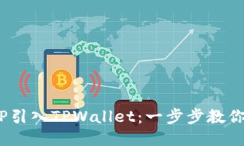 如何将ICP引入TPWallet：一步步教你使用公链