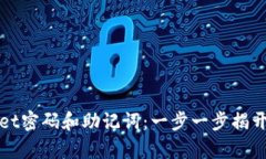 如何找回tpWallet密码和助记