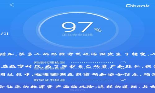   tpWallet注册：需不需要电话号码？ / 
 guanjianci tpWallet, 注册, 电话号码, 加密钱包 /guanjianci 

tpWallet简介
tpWallet是一款广受欢迎的加密货币钱包，它以用户友好的界面和强大的安全功能而备受称赞。无论是新手还是资深投资者，tpWallet都为用户提供了便捷的数字货币管理体验。

tpWallet注册流程概述
在了解tpWallet是否需要电话号码进行注册之前，让我们先看看注册流程的整体概述。通常，用户需要提供一些基本信息来创建账户，包括用户名、密码、以及是否需要电话号码等。这个过程旨在确保账户的安全性和恢复的便利性。

注册需要电话号码吗？
tpWallet的注册过程中，是否需要电话号码取决于您选择的账户类型和安全设置。在某些情况下，为了增强账户的安全性，系统可能会要求用户提供一个有效的电话号码。通过此方式，tpWallet可以向用户发送验证码，以验证用户身份并保护账户安全。

为什么需要电话号码？
那么，为什么tpWallet会建议或要求用户提供电话号码呢？这有几个原因：
ul
    listrong安全性增强/strong：通过电话号码进行身份验证可以极大提高账户安全性，防止未授权访问。/li
    listrong便于找回账户/strong：如果用户忘记密码或账户出现异常，绑定的电话号码可以用作找回账户的重要手段。/li
    listrong交易通知/strong：用户可以选择通过短信或电话接收交易通知，随时掌握账户动态。/li
/ul

没有电话号码怎么办？
如果您没有电话号码或者不想提供，可以尝试以下几种方法：
ul
    listrong使用邮箱注册/strong：某些情况下，tpWallet可能允许通过邮箱进行注册。如果您选择此选项，请确保您的电子邮箱是安全且能随时访问的。/li
    listrong联系客户支持/strong：如果没有适合的注册选项，不妨联系tpWallet的客户支持，询问是否有其他解决方案。/li
/ul

文化习惯与个人体验
在许多地方，电话号码的提供已经成为一个普遍的习惯。就像我们常说的“一日之计在于晨”，注册一个安全的账户也是一项重要的“晨练”。随着数字平台的增加，很多人的思维方式也逐渐发生了转变。人们愈发意识到，保护个人信息和账户安全的重要性。strong在这个信息化的时代，很多地方甚至开始用“手机号即身份证”来形容电话卡的重要性。/strong

总结
通过以上内容可知，tpWallet在注册过程中可能需要用户提供电话号码，这主要是出于安全考虑及账户管理的便利性。虽然这可能让一些用户感到不便，但在数字时代，为了保护自己的资产和隐私，提供基本信息是必不可少的一部分。正如俗话所说“留得青山在，不怕没柴烧”，保护自己的数字财富，从现在做起。

总之，如果您决定注册tpWallet，仔细阅读相关条款，并根据自身的需求作出决策，无论是否提供电话号码，最重要的是确保账户的安全与信息的私密。在使用过程中，也要定期更新密码和安全信息，确保在这个快速发展的数字世界中，您永远走在安全的前沿。

后记
无论您在使用tpWallet时是否选择提供电话号码，保持对自身数字安全的敏感性都是非常重要的。我们生活在一个信息共享的时代，怠慢了安全意识可能会让您的数字资产面临风险。这样的道理，与古语“一失足成千古恨”如出一辙。所以，不妨从小事做起，确保您在使用每个平台时都能悠然自得。