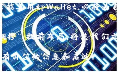   探索tpWallet市场：数字资产管理的新蓝海 / 

 guanjianci tpWallet, 数字资产, 区块链, 钱包应用 /guanjianci 

绪论：数字资产时代的来临
近年来，随着区块链技术的飞速发展，数字资产逐渐走入了公众的视野。tpWallet作为一款新兴的钱包应用，崭露头角，成为数字资产管理的新宠儿。有人说：“一日之计在于晨”，把握这个时代的机遇，才能在日后立于不败之地。

tpWallet是什么？
tpWallet是一种数字资产管理工具，用户可以通过该应用安全存储、管理和交易各种加密货币。额外的安全措施如双重认证和多重签名技术，确保用户的资金安全。同时，用户友好的界面和便捷的操作方式，使得即使是技术小白也能顺利上手。“有心栽花花不开，无心插柳柳成荫”，tpWallet为那些希望在数字资产领域有所作为的人提供了良好的平台。

tpWallet的优势
tpWallet的成功并非偶然，其优势主要体现在以下几个方面：
ul
  listrong安全性/strong：tpWallet采用先进的加密算法，确保用户数据和资产安全。许多人对数字资产安全有所顾虑，而tpWallet凭借其令人信赖的安全策略，逐渐赢得用户信任。/li
  listrong易用性/strong：该应用界面直观，用户可方便地进行资产管理。即使你是个门外汉，也能很快找上路。“徐行千里路，始于足下”，只要迈出这一步，便能在数字资产的海洋中遨游。/li
  listrong多样性/strong：tpWallet支持多种数字货币，满足不同用户的需求。无论你是比特币的忠实粉丝，还是以太坊的拥趸，都能在这里找到自己想要的资产。/li
/ul

市场前景：数字资产的未来
随着区块链技术的不断成熟，数字资产的市场前景变得愈发广阔。专家指出，未来数字资产将成为家庭投资的一部分，尤其是在金融体系面临挑战时。有人说：“天无绝人之路”，tpWallet便是为用户提供了一条通往财富自由的通道。

使用体验：用户反馈
许多用户对tpWallet给予了积极的评价，认为其操作便捷、功能强大。此外，tpWallet提供的实时市场数据和资产分析功能助力用户做出明智的投资决策。然而，也有一些用户提出希望增加更多的功能，比如社交交易功能和更丰富的资产选择。“良药苦口，但利于病”，相信tpWallet团队会不断改进，以满足用户的需求。

文化与数字资产
在中国传统文化中，“财”与“德”是较为重要的概念，也影响着现代人的投资行为。人们逐渐意识到，数字资产并非单一的财务工具，而是一个综合的资产管理理念。在此背景下，tpWallet像一匹黑马，成功吸引了广泛的关注。

总结：展望未来
tpWallet的崛起，使我们看到数字资产管理的未来可能性。它不仅仅是一个产品，更是一种新的金融理念。“千里之行，始于足下”，在这个快速发展的市场中，用户若能善用tpWallet，必将为自己的财富增值开辟出新的道路。未来，tpWallet还能否保持它的优势，值得我们拭目以待。

尾声
转眼间，数字资产的浪潮已席卷而来，tpWallet在这一浪潮中显得尤为醒目。我们应以开放的心态，谨慎而又积极地参与这一新兴市场。正如一句老话所说：“未雨绸缪”，提前布局，将使我们立于不败之地。 

这篇文章在很大程度上结合了日常用语和地域文化元素，展现了更为自然的语言风格，同时围绕tpWallet的功能和市场前景进行了详细分析。希望能为读者带来有价值的信息和启迪。