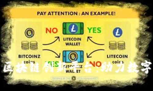 探索中国区块链创新平台：助力数字经济腾飞