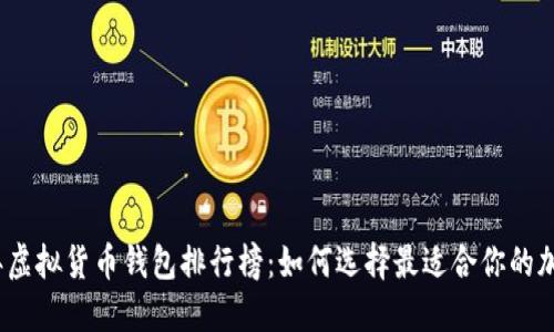 2023年虚拟货币钱包排行榜：如何选择最适合你的加密钱包