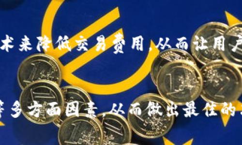 tpWallet的手续费只能是eth吗？全面解析数字钱包的手续费结构

tpWallet, 手续费, ETH, 数字钱包/guanjianci

引言：数字钱包的发展与手续费的关系
随着区块链技术的不断发展，数字钱包的使用逐渐普及。tpWallet作为一款新兴的数字钱包，其用户往往关心一个重要的话题：手续费。那么，tpWallet的手续费究竟只能是ETH吗？这不仅是个技术性的问题，更与用户的使用习惯、地域文化以及市场变化密切相关。

一、tpWallet简介
tpWallet是一款功能强大的数字钱包，支持多种数字资产的存储、转账和交易。它不仅支持ERC20代币，还有其它链上的资产。随着tpWallet的功能不断扩展，用户自然会关注到其中的金融机制，特别是手续费。

二、手续费的基本概念
手续费是指在进行任何数字资产转账或交易时，用户需支付给网络矿工或平台的费用。不同于传统金融体系，区块链的手续费通常是动态的，受到网络拥堵程度、交易大小等多方面因素的影响。在tpWallet中，手续费的计算直接与ETH相关，但这并不意味着支付的手续费仅限于ETH。

三、tpWallet手续费的多样性
虽然tpWallet的手续费在某些情况下会以ETH计算，但实际上，用户在处理不同种类的交易时，可能还会遇到其他币种的手续费。例如，在进行ERC20代币转账时，虽然主要手续费是ETH，但也有一些情况下会涉及到对应代币的手续费。这是因为某些交易可能会通过去中心化交易所（DEX）完成，而这些交易往往会收取额外的交易费用。

四、手续费的计算方式
手续费的计算是动态的，用户在进行交易时，可以在交易页面查看到当前的手续费率。在tpWallet中，用户需要注意的是，尽管以ETH作为主要交换介质，但实际交易过程可能产生其他形式的费用。支付手续费的一种方式是通过选择相应的交易速度。例如，用户可以选择快速转账以支付更高的手续费，或者选择普通速度以节省费用。

五、地域文化与手续费观念的结合
在许多地方，人们对手续费的付款方式和金额持有不同的观念。例如，在一些经济发达地区，手续费被广泛接受并纳入消费者的心理预期。他们常常会说：“一分钱一分货”，这反映了对于服务质量的高度重视。而在一些发展中国家，费用被视为一个负担。这里的消费者会更加关注每一笔交易的成本，有时候甚至会因此选择价格更低的替代方案。

六、提升用户体验的策略
为了让用户在tpWallet的使用中感受到更好的体验，钱包的开发团队可以考虑以下策略:
ul
    li提供清晰的手续费结构说明，让用户在执行操作前了解相关费用。/li
    li网络，降低系统交易时的拥堵程度，从而间接降低用户的手续费支出。/li
    li推出手续费优惠活动，鼓励用户进行更多的交易。/li
/ul

七、市场影响下的手续费变化
市场的变化往往会导致手续费的上下波动。在牛市时期，由于交易活跃度上升，手续费往往会水涨船高。而在熊市时期，很多用户选择观望，导致交易量的下降，手续费则相对减少。在这一过程中，tpWallet需要灵活应对市场变化，以调整自身的手续费政策，确保用户的留存和活跃度。

八、未来展望：手续费的可能发展方向
随着技术的发展，未来的数字钱包可能会出现更为灵活的手续费设置，甚至是无手续费交易。随着Layer 2技术的不断进步，tpWallet也有望通过引入新技术来降低交易费用，从而让用户在使用中获得更为友好的体验。

结论：选用tpWallet的综合考虑
综上所述，tpWallet的手续费不仅仅限于ETH，它的灵活性和多样性为用户提供了多重选择。在选择数字钱包时，用户需要综合考虑手续费、功能、地域因素等多方面因素，从而做出最佳的决策。正如我们常说的：“一日之计在于晨”，用心选择数字钱包，方能在未来的数字经济浪潮中立于不败之地。