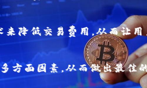 tpWallet的手续费只能是eth吗？全面解析数字钱包的手续费结构

tpWallet, 手续费, ETH, 数字钱包/guanjianci

引言：数字钱包的发展与手续费的关系
随着区块链技术的不断发展，数字钱包的使用逐渐普及。tpWallet作为一款新兴的数字钱包，其用户往往关心一个重要的话题：手续费。那么，tpWallet的手续费究竟只能是ETH吗？这不仅是个技术性的问题，更与用户的使用习惯、地域文化以及市场变化密切相关。

一、tpWallet简介
tpWallet是一款功能强大的数字钱包，支持多种数字资产的存储、转账和交易。它不仅支持ERC20代币，还有其它链上的资产。随着tpWallet的功能不断扩展，用户自然会关注到其中的金融机制，特别是手续费。

二、手续费的基本概念
手续费是指在进行任何数字资产转账或交易时，用户需支付给网络矿工或平台的费用。不同于传统金融体系，区块链的手续费通常是动态的，受到网络拥堵程度、交易大小等多方面因素的影响。在tpWallet中，手续费的计算直接与ETH相关，但这并不意味着支付的手续费仅限于ETH。

三、tpWallet手续费的多样性
虽然tpWallet的手续费在某些情况下会以ETH计算，但实际上，用户在处理不同种类的交易时，可能还会遇到其他币种的手续费。例如，在进行ERC20代币转账时，虽然主要手续费是ETH，但也有一些情况下会涉及到对应代币的手续费。这是因为某些交易可能会通过去中心化交易所（DEX）完成，而这些交易往往会收取额外的交易费用。

四、手续费的计算方式
手续费的计算是动态的，用户在进行交易时，可以在交易页面查看到当前的手续费率。在tpWallet中，用户需要注意的是，尽管以ETH作为主要交换介质，但实际交易过程可能产生其他形式的费用。支付手续费的一种方式是通过选择相应的交易速度。例如，用户可以选择快速转账以支付更高的手续费，或者选择普通速度以节省费用。

五、地域文化与手续费观念的结合
在许多地方，人们对手续费的付款方式和金额持有不同的观念。例如，在一些经济发达地区，手续费被广泛接受并纳入消费者的心理预期。他们常常会说：“一分钱一分货”，这反映了对于服务质量的高度重视。而在一些发展中国家，费用被视为一个负担。这里的消费者会更加关注每一笔交易的成本，有时候甚至会因此选择价格更低的替代方案。

六、提升用户体验的策略
为了让用户在tpWallet的使用中感受到更好的体验，钱包的开发团队可以考虑以下策略:
ul
    li提供清晰的手续费结构说明，让用户在执行操作前了解相关费用。/li
    li网络，降低系统交易时的拥堵程度，从而间接降低用户的手续费支出。/li
    li推出手续费优惠活动，鼓励用户进行更多的交易。/li
/ul

七、市场影响下的手续费变化
市场的变化往往会导致手续费的上下波动。在牛市时期，由于交易活跃度上升，手续费往往会水涨船高。而在熊市时期，很多用户选择观望，导致交易量的下降，手续费则相对减少。在这一过程中，tpWallet需要灵活应对市场变化，以调整自身的手续费政策，确保用户的留存和活跃度。

八、未来展望：手续费的可能发展方向
随着技术的发展，未来的数字钱包可能会出现更为灵活的手续费设置，甚至是无手续费交易。随着Layer 2技术的不断进步，tpWallet也有望通过引入新技术来降低交易费用，从而让用户在使用中获得更为友好的体验。

结论：选用tpWallet的综合考虑
综上所述，tpWallet的手续费不仅仅限于ETH，它的灵活性和多样性为用户提供了多重选择。在选择数字钱包时，用户需要综合考虑手续费、功能、地域因素等多方面因素，从而做出最佳的决策。正如我们常说的：“一日之计在于晨”，用心选择数字钱包，方能在未来的数字经济浪潮中立于不败之地。