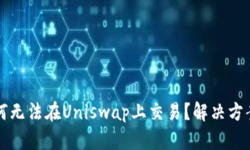 tpWallet为何无法在Uniswap上交易？解决方案和技巧详解