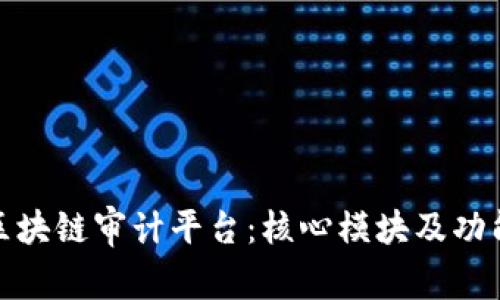 探秘区块链审计平台：核心模块及功能详解