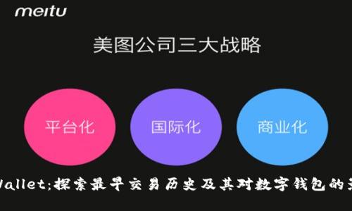 tpWallet：探索最早交易历史及其对数字钱包的影响
